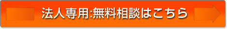 無料相談窓口はこちらから