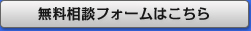 無料相談フォームはこちら