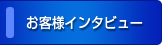 お客様インタビュー