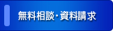 業務依頼・資料請求