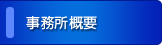 事務所概要