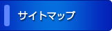 サイトマップ