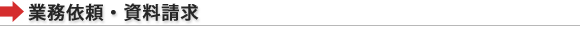 業務依頼・資料請求