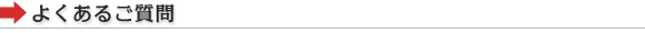 よくあるご質問