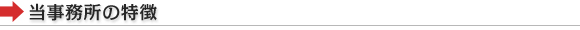当事務所の特徴
