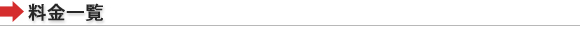 料金一覧