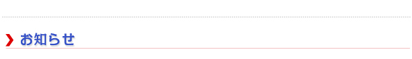 お知らせ
