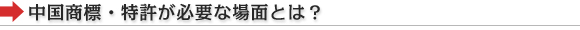 中国商標・特許が必要な場面とは？